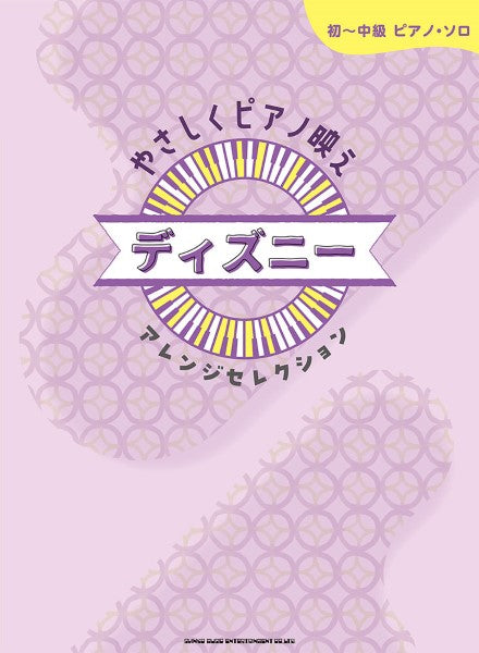 初~中級ピアノ・ソロ やさしくピアノ映え ディズニーアレンジセレクション