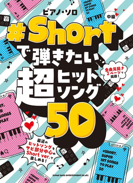 ピアノ・ソロ #Shortで弾きたい超ヒットソング50