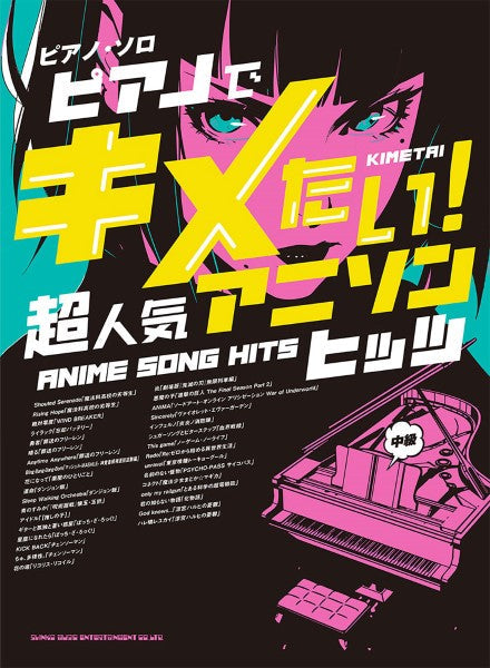 ピアノ | ピアノ・ソロ ピアノでキメたい！超人気アニソンヒッツ | ヤマハの楽譜通販サイト Sheet Music Store ピアノ楽譜 ピアノ初心者のアニソン&amp;ゲーム