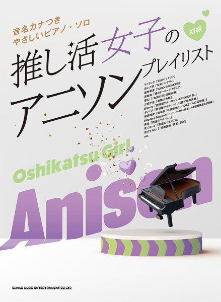 音名カナつきやさしいピアノ・ソロ 推し活女子のアニソンプレイリスト