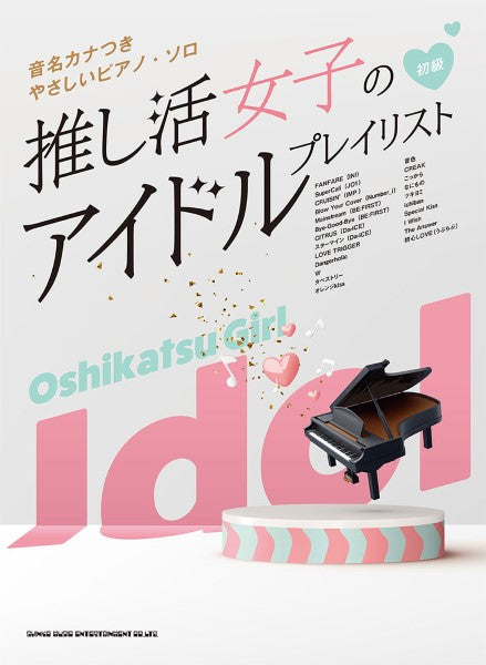 音名カナつきやさしいピアノ・ソロ 推し活女子のアイドルプレイリスト