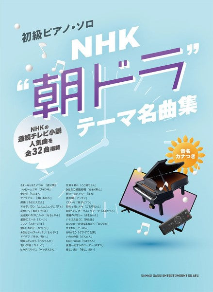 初級ピアノ・ソロ NHK“朝ドラ”テーマ名曲集