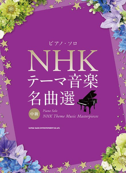 ピアノ・ソロ NHKテーマ音楽名曲選 中級