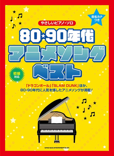 音名カナつきやさしいピアノ・ソロ 80・90年代アニメソング・ベスト