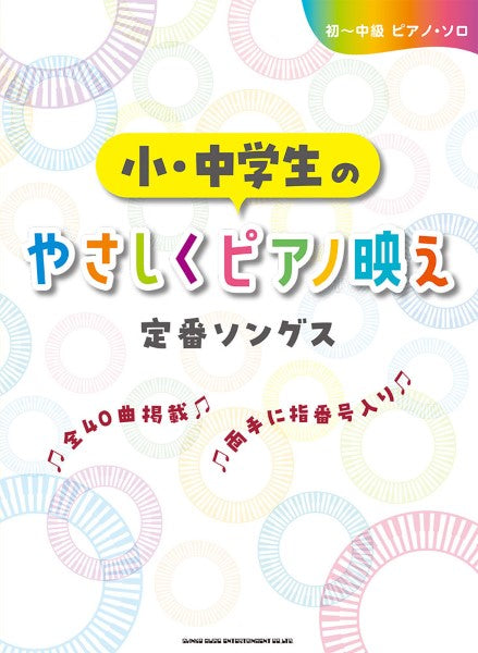 初~中級ピアノ・ソロ 小・中学生のやさしくピアノ映え定番ソングス
