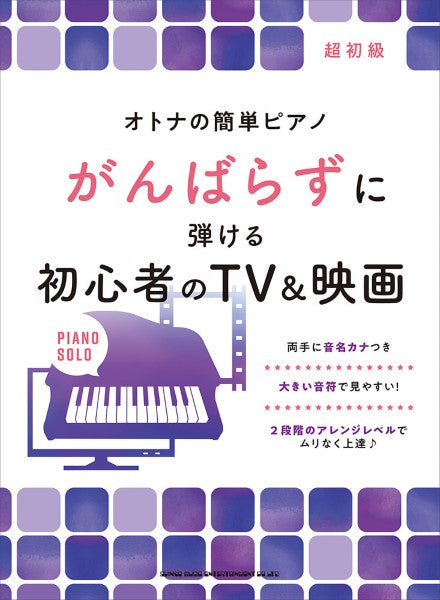 オトナの簡単ピアノ がんばらずに弾ける初心者のTV&映画