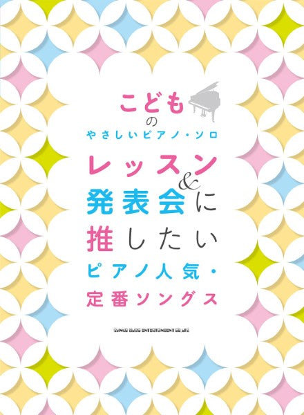 こどものやさしいピアノ・ソロ レッスン&発表会に推したい ピアノ人気・定番ソングス
