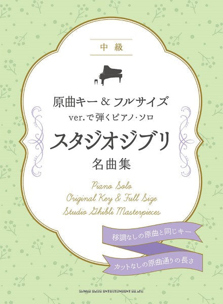 原曲キー＆フルサイズｖｅｒ．で弾くピアノ・ソロ スタジオジブリ名曲集 | ヤマハの楽譜通販サイト Sheet Music Store