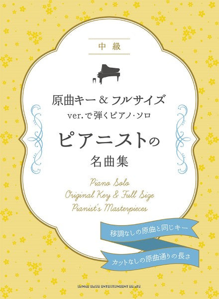 原曲キー&フルサイズver.で弾くピアノ・ソロ ピアニストの名曲集