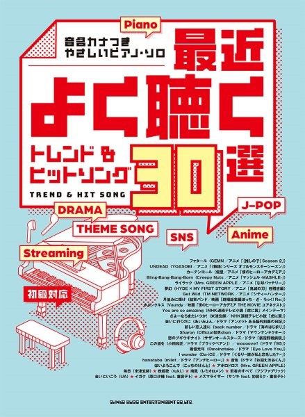 音名カナつきやさしいピアノ・ソロ 最近よく聴くトレンド&ヒットソング30選