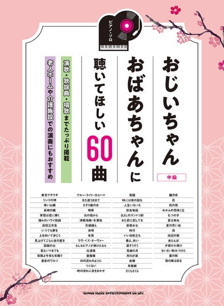 ピアノ・ソロ おじいちゃんおばあちゃんに聴いてほしい60曲