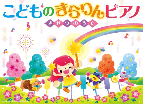 こどものきらりんピアノ ~きせつのうた~