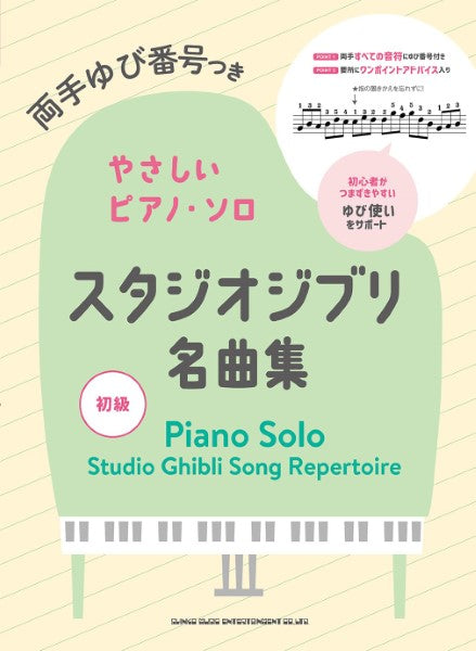 両手ゆび番号つきやさしいピアノ・ソロ スタジオジブリ名曲集