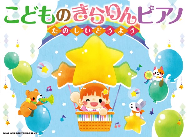 こどものきらりんピアノ ~たのしいどうよう~