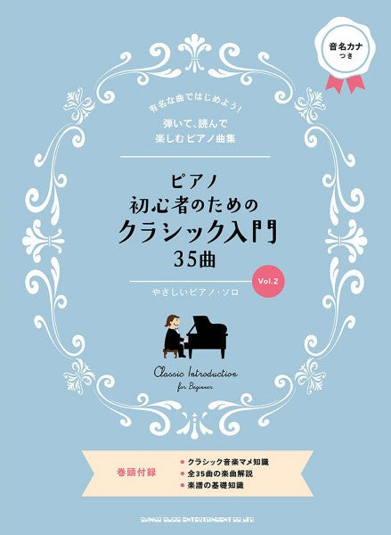 ピアノ | ピアノ初心者のためのクラシック入門35曲［Vol．2
