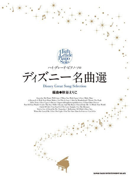 ハイ・グレード・ピアノ・ソロ ディズニー名曲選