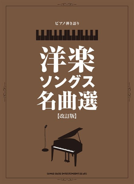 ピアノ弾き語り 洋楽ソングス名曲選「改訂版」