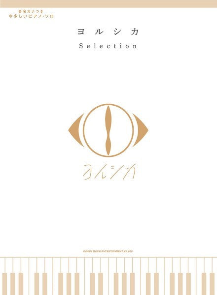 音名カナつきやさしいピアノ・ソロ ヨルシカ Selection
