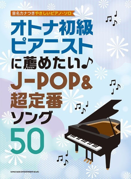 音名カナつきやさしいピアノ・ソロ オトナ初級ピアニストに薦めたい♪J-POP&超定番ソング50