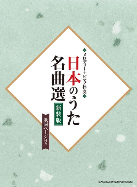 メロディー＋ピアノ伴奏　日本のうた名曲選［新装版］（歌詞ページ付き）