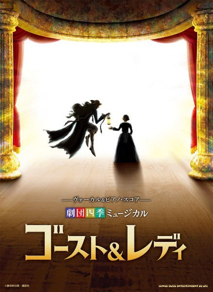 ピアノ | ヴォーカル＆ピアノ・スコア 劇団四季ミュージカル『ゴースト