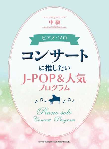 ピアノ・ソロ コンサートに推したいJ-POP&人気プログラム