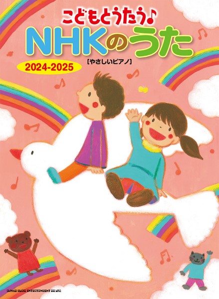 ピアノ | こどもとうたう♪NHKのうた 2024－2025［やさしい