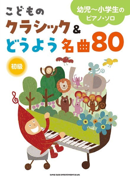 幼児~小学生のピアノ・ソロ こどものクラシック&どうよう名曲80