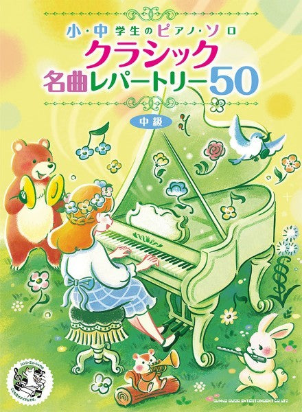 小・中学生のピアノ・ソロ クラシック名曲レパートリー50
