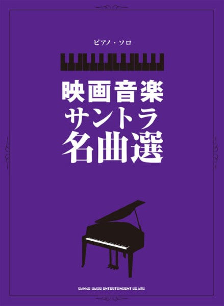 ピアノ・ソロ 映画音楽サントラ名曲選
