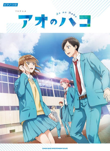ピアノ・ソロ TVアニメ『アオのハコ』
