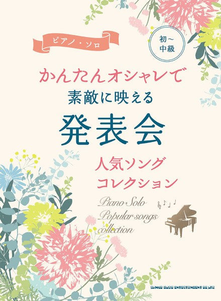 初~中級ピアノ・ソロ かんたんオシャレで素敵に映える 発表会人気ソングコレクション