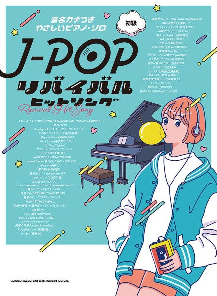 音名カナつきやさしいピアノ・ソロ J-POPリバイバルヒットソング