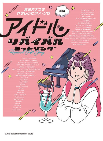 音名カナつきやさしいピアノ・ソロ アイドルリバイバルヒットソング