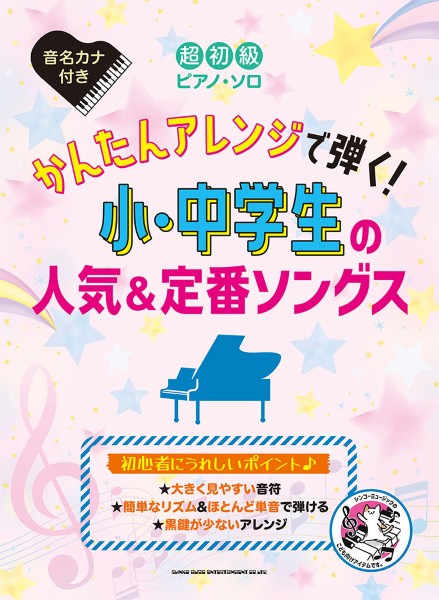 超初級ピアノ・ソロ かんたんアレンジで弾く!小・中学生の人気&定番ソングス
