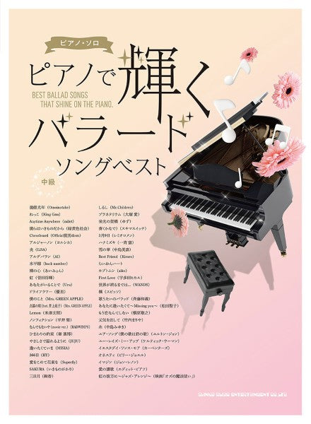 ピアノ・ソロ ピアノで輝くバラードソングベスト
