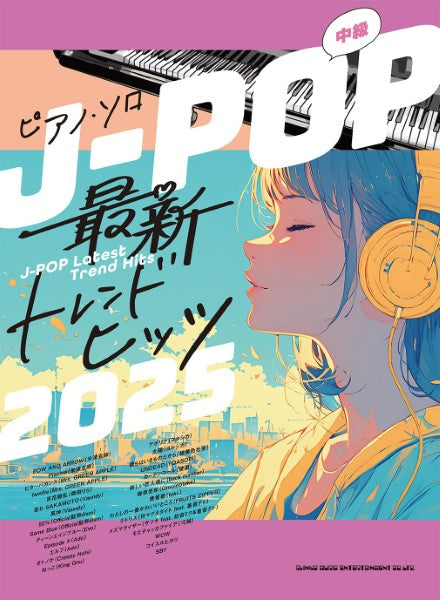 ピアノ・ソロ J-POP最新トレンドヒッツ2025