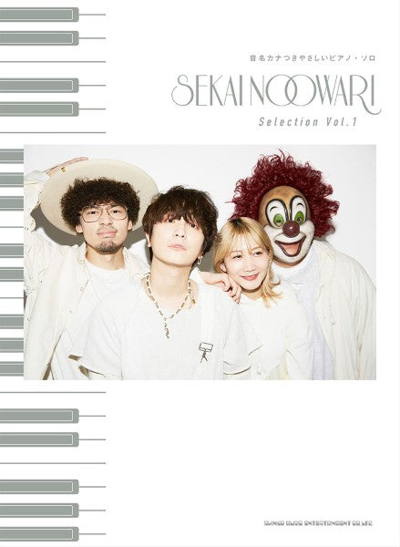 音名カナつきやさしいピアノ・ソロ SEKAI NO OWARI Selection Vol.1
