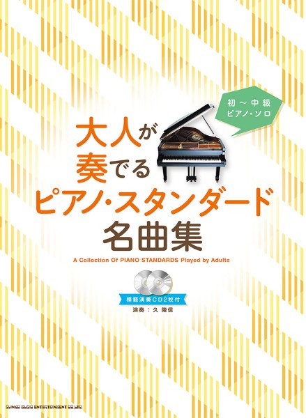 初~中級ピアノ・ソロ 大人が奏でるピアノ・スタンダード名曲集(模範演奏CD2枚付)