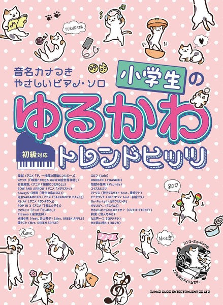 音名カナつきやさしいピアノ・ソロ 小学生のゆるかわトレンドヒッツ