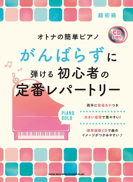 オトナの簡単ピアノ がんばらずに弾ける初心者の定番レパートリー(CD2枚付)