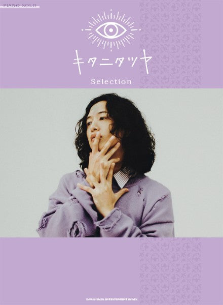 【お値下げ】キタニタツヤ ビジュアルブック ピアノ | ピアノ・ソロ キタニタツヤ Selection | ヤマハの