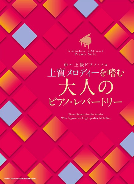中~上級ピアノ・ソロ 上質メロディーを嗜む 大人のピアノ・レパートリー