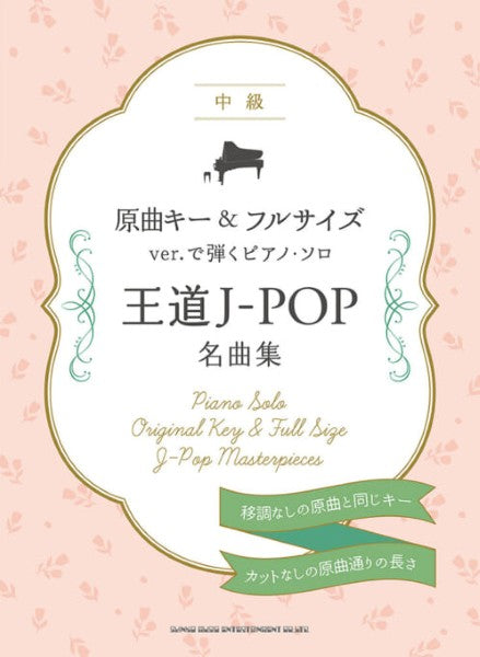 原曲キー&フルサイズver.で弾くピアノ・ソロ 王道J-POP名曲集