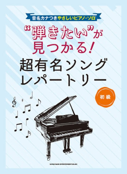 音名カナつきやさしいピアノ・ソロ “弾きたい”が見つかる!超有名ソングレパートリー