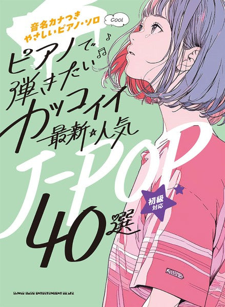 音名カナつきやさしいピアノ・ソロ ピアノで弾きたい カッコイイ最新・人気J-POP45選
