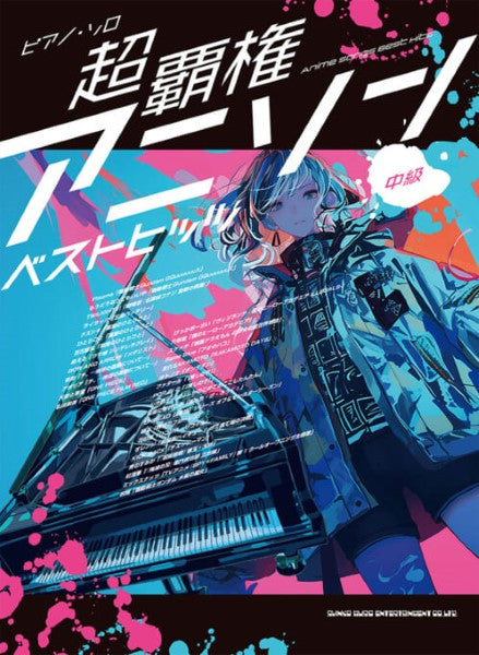 ピアノ・ソロ 超覇権アニソンベストヒッツ