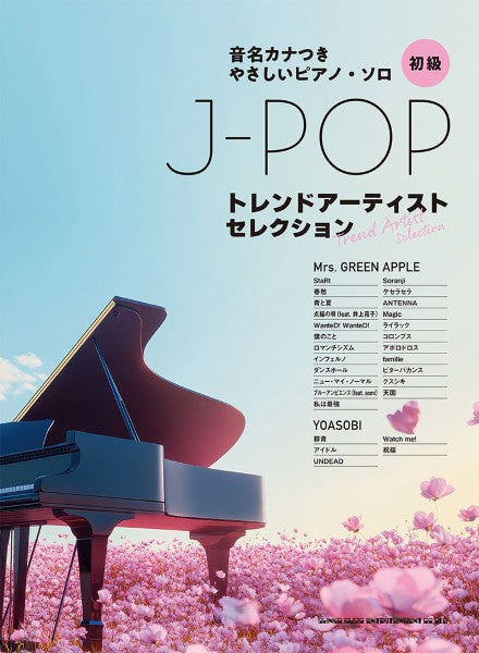 音名カナつきやさしいピアノ・ソロ J-POPトレンドアーティストセレクション