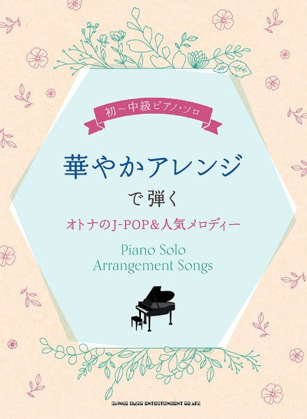 初~中級ピアノ・ソロ 華やかアレンジで弾くオトナのJ-POP&人気メロディー