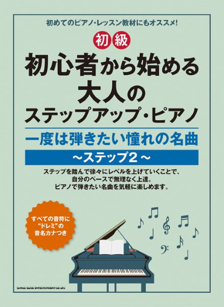 ピアノ | 初心者から始める大人のステップアップ・ピアノ 一度は弾き